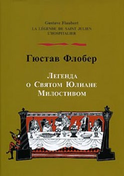 Гюстав Флобер - Легенда о Святом Юлиане Милостивом