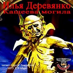 Илья Деревянко - Кащеева могила