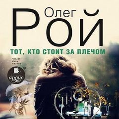 Олег Рой - Тот, кто стоит за плечом