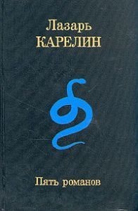 Пять романов