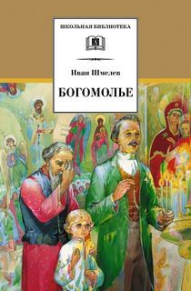 Иван Сергеевич Шмелев - Богомолье