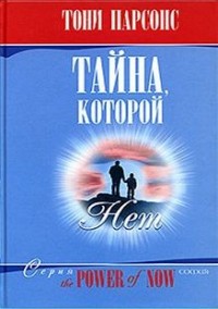 Тайна, которой нет