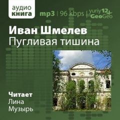 Иван Сергеевич Шмелев - Пугливая тишина