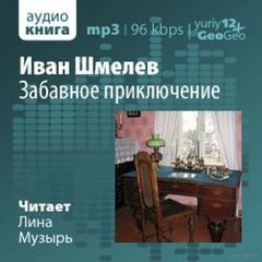 Иван Сергеевич Шмелев - Забавное приключение