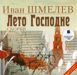 Иван Сергеевич Шмелев - Богомолье, Лето Господне: Праздники, Радости, Скорби