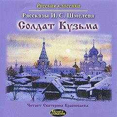 Иван Сергеевич Шмелев - Солдат Кузьма