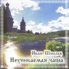 Иван Сергеевич Шмелев - Неупиваемая чаша