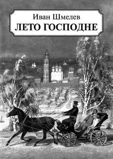 Иван Сергеевич Шмелев - Лето Господне