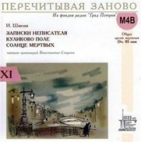 Сборник «Записки неписателя»; «Куликово поле»; «Солнце мёртвых»