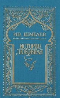 Иван Сергеевич Шмелев - История любовная