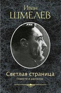 Иван Сергеевич Шмелев - Повести и рассказы