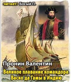 Валентин Пронин - Великое плавание командора Васко да Гамы в Индию