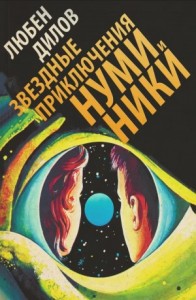 Звездные приключения Нуми и Ники