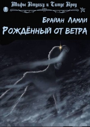 Брайан Ламли - Рожденный от ветра