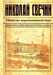 Николай Свечин - Убийство церемонийместера