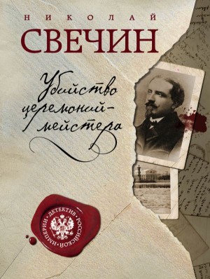 Николай Свечин - Сыщик Алексей Лыков 09. Убийство церемонийместера