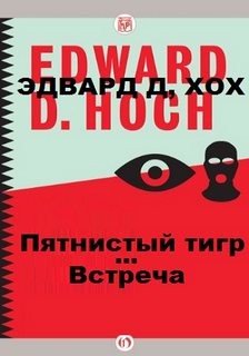 Эдвард Хох - Капитан Леопольд: 4. Встреча