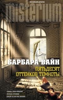 Рут Ренделл (Барбара Вайн) - Пятьдесят оттенков темноты