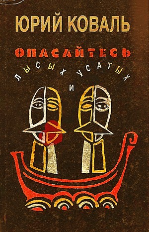 Юрий Коваль - Сборник «Опасайтесь лысых и усатых»