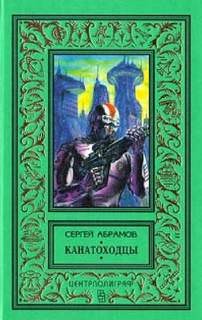 Сергей Абрамов - Канатоходцы