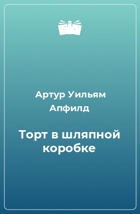 Артур Уильям Апфилд - Торт в шляпной коробке