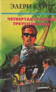 Эллери Квин - Четвертая сторона треугольника