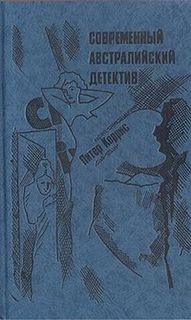 Питер Коррис - Современный австралийский детектив: 2. Как в воду канул