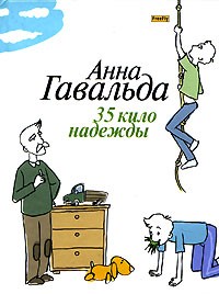 Анна Гавальда - 35 кило надежды