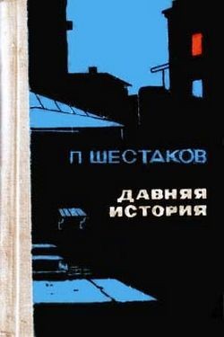 Павел Шестаков - Давняя история