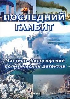 Виктор Пчеловод - Последний гамбит