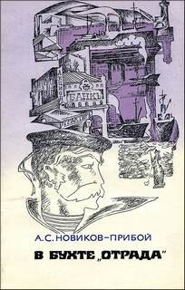 Алексей Новиков-Прибой - В бухте «Отрада» (рассказы)