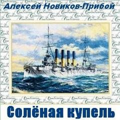 Алексей Новиков-Прибой - Солёная купель