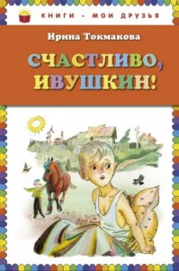Счастливо, Ивушкин!