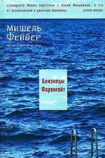 Мишель Фейбер - Сборник «Близнецы Фаренгейт»