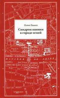 Матей Вишнек - Синдром паники в городе огней