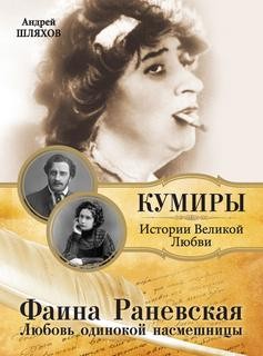 Андрей Шляхов - Фаина Раневская. Любовь одинокой насмешницы