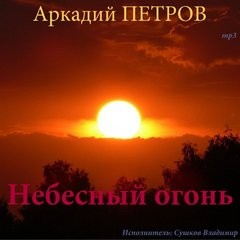 Аркадий Петров - Небесный огонь