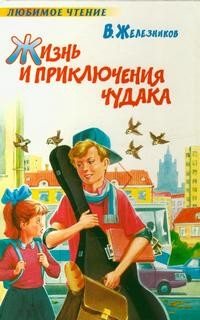 Владимир Железников - Жизнь и приключения чудака. Повести и рассказы