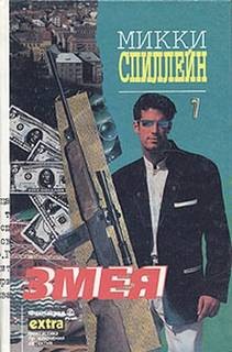 Микки Спиллейн - Майк Хаммер 8. Змея