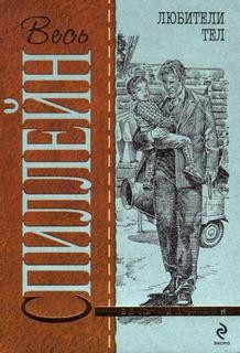 Микки Спиллейн - Майк Хаммер 10. Любители тел