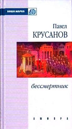 Павел Крусанов - Бессмертник