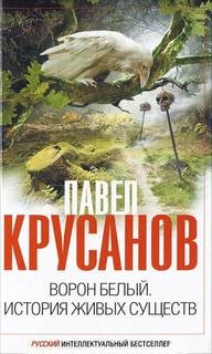 Павел Крусанов - Ворон белый. История живых существ