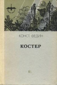 Костёр