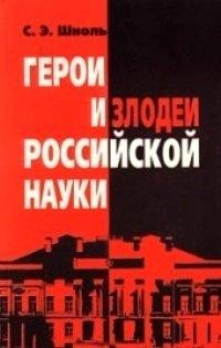 Симон Шноль - Герои и злодеи Российской науки