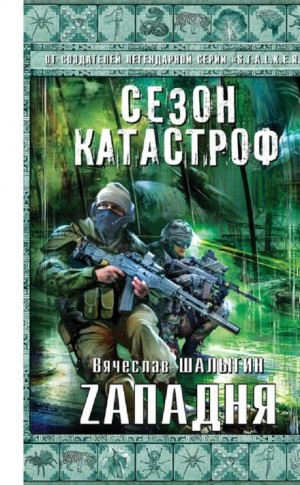 Вячеслав Шалыгин - Приключения Андрея Лунёва-2. Zападня