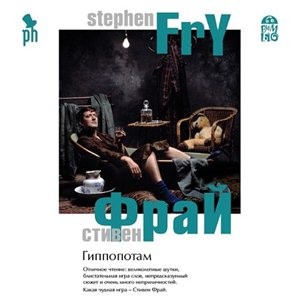 Стивен Фрай - Гиппопотам