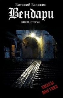 Виталий Вавикин - Вендари Книга вторая