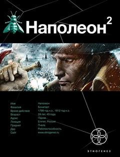 Игорь Пронин / Алексей Степанов - Этногенез. Наполеон: 19.2. Стать Богом