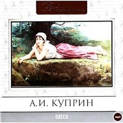 Олеся - Куприн Александр