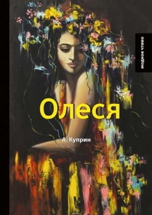 Александр Иванович Куприн - Олеся